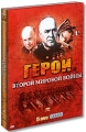 Герои Второй мировой войны (5 DVD) Формат: 5 DVD (NTSC) (Подарочное издание) (Картонный бокс) Дистрибьютор: DVD Магия Региональный код: 5 Количество слоев: DVD-5 (1 слой) Звуковые дорожки: Русский Синхронный инфо 12442b.