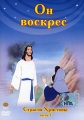 Страсти Христовы: Он воскрес Часть 3 Формат: DVD (PAL) (Упрощенное издание) (Keep case) Дистрибьютор: CD Land Региональный код: 0 (All) Количество слоев: DVD-5 (1 слой) Субтитры: Русский / Английский инфо 12397m.