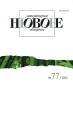 Новое литературное обозрение, №77, 2006 Серия: Новое литературное обозрение (журнал) инфо 12588b.