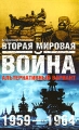 Вторая мировая война 1959-1964 Альтернативный вариант В 2 томах Том 2 Издательства: АСТ, Астрель, Хранитель, 2007 г Твердый переплет, 928 стр ISBN 5-17-041284-3, 5-271-15683-4, 5-9762-2364-8 инфо 12604b.