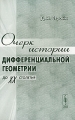 Очерк истории дифференциальной геометрии до XX столетия Издательство: КомКнига, 2010 г Мягкая обложка, 78 стр ISBN 978-5-484-01066-0 Формат: 60x90/16 (~145х217 мм) инфо 12637b.