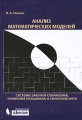 Анализ математических моделей Системы законов сохранения, уравнения Больцмана и Смолуховского Серия: Математическое моделирование инфо 12660b.