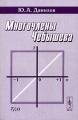 Многочлены Чебышева Издательство: Едиториал УРСС, 2003 г Мягкая обложка, 160 стр ISBN 5-354-00350-4 Тираж: 480 экз Формат: 60x90/16 (~145х217 мм) инфо 12670b.