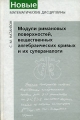 Модули римановых поверхностей, вещественных алгебраических кривых и их супераналоги Серия: Новые математические дисциплины инфо 12672b.