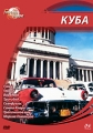Города мира: Куба Серия: Города мира инфо 12680b.