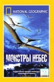 National Geographic: Монстры небес Сериал: National Geographic инфо 12683b.