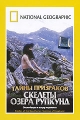 National Geographic: Тайны призраков Скелеты озера Рупкунд Формат: DVD (PAL) (Super jewel case) Дистрибьютор: Парадиз Видео Региональный код: 5 Количество слоев: DVD-5 (1 слой) Звуковые дорожки: Русский инфо 12693b.