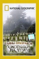 National Geographic: Тайны призраков Охотники на Чуму Формат: DVD (PAL) (Super jewel case) Дистрибьютор: Парадиз Видео Региональный код: 5 Количество слоев: DVD-5 (1 слой) Звуковые дорожки: Русский Синхронный инфо 12696b.