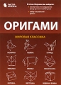 Оригами: Мировая классика Серия: Мастер оригами инфо 12724b.