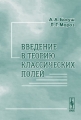 Введение в теорию классических полей Изд 2 2004 г ISBN 5-354-00553-1 инфо 12725b.