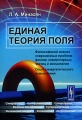 Единая теория поля Философский анализ современных проблем физики элементарных частиц и космологии Опыт синергетического осмысления Издательство: КомКнига, 2005 г Мягкая обложка, 176 инфо 12742b.