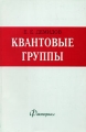 Квантовые группы Издательство: Факториал, 1998 г Мягкая обложка, 128 стр ISBN 5-88688-031-3 Тираж: 400 экз Формат: 60x90/16 (~145х217 мм) инфо 12762b.