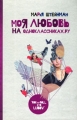 Моя любовь на Одноклассниках ру Издательства: АСТ, Астрель, ВКТ, 2010 г Твердый переплет, 256 стр ISBN 978-5-17-061263-5, 978-5-271-24787-3, 978-5-226-02001-8 Тираж: 3000 экз Формат: 84x108/32 (~130х205 мм) инфо 12768b.