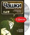 Чашки (DVD + CD) Формат: DVD (PAL) (Упрощенное издание) (Keep case) Дистрибьютор: ЗАО "Златоуст" Региональный код: 0 (All) Количество слоев: DVD-5 (1 слой) Звуковые дорожки: Русский Dolby Digital инфо 12769b.
