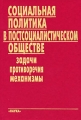 Социальная политика в постсоциалистическом обществе Задачи, противоречия, механизмы Издательство: Наука, 2001 г Твердый переплет, 648 стр ISBN 5-02-013082-6 Тираж: 880 экз Формат: 60x90/16 (~145х217 мм) инфо 12779b.