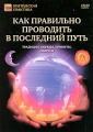 Как правильно проводить в последний путь Серия: Магическая практика инфо 12796b.