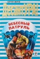 Небесный патруль Серия: ДесантУРА! инфо 13044b.