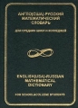 Англо (США) - русский математический словарь для средних школ и колледжей/English (USA) - Russian Mathematical Dictionary for School & College Students Автор В Цаплин инфо 13048b.
