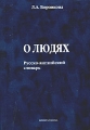 О людях Русско-английский словарь Издательства: Флинта, Наука, 2004 г Мягкая обложка, 336 стр ISBN 5-89349-610-8, 5-02-032990-8 Тираж: 2000 экз Формат: 60x88/16 (~150x210 мм) инфо 13077b.