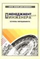 Менеджмент для инженера Часть 1 Основы менеджмента Серия: Бизнес для инженера инфо 13185b.
