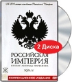 Российская Империя Проект Леонида Парфенова Том IV (2 DVD) Формат: 2 DVD (Box set) Дистрибьютор: CP Digital Региональный код: 5 Субтитры: Английский Звуковые дорожки: Русский Dolby Digital 5 1 инфо 13187b.