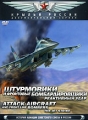 Штурмовики и фронтовые бомбардировщики: Реактивный удар Серия: Крылья России инфо 756c.