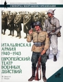 Итальянская армия 1940-1943 Европейский театр военных действий Серия: Военно-историческая серия "СОЛДАТЪ" инфо 808c.