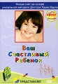 Ваш счастливый ребенок Формат: DVD (PAL) (Keep case) Дистрибьютор: АМ Групп Региональный код: 0 (All) Звуковые дорожки: Русский Закадровый перевод Dolby Digital Stereo Формат изображения: инфо 1051c.