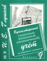 Бухгалтерский (налоговый, финансовый, управленческий) учет на современном предприятии Издательства: КноРус, Экор-Книга Мягкая обложка, 1200 стр ISBN 5-85618-121-2 Тираж: 8000 экз Формат: 84x108/16 (~205х290 мм) инфо 1099c.