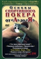 Основы спортивного покера от А до Я Формат: DVD (PAL) (Упрощенное издание) (Keep case) Дистрибьютор: Vlad LISHBERGOV Региональный код: 0 (All) Количество слоев: DVD-5 (1 слой) Звуковые дорожки: Русский Dolby инфо 1141c.