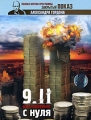 9/11: Расследование с нуля / Закрытый показ Александра Гордона Формат: DVD (PAL) (Digipak) Дистрибьютор: Первая Видеокомпания Региональный код: 5 Количество слоев: DVD-9 (2 слоя) Звуковые дорожки: Русский инфо 1142c.
