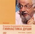 Гимнастика души Формат: DVD (PAL) (Super jewel case) Дистрибьютор: 1С Региональный код: 5 Количество слоев: DVD-9 (2 слоя) Звуковые дорожки: Русский Dolby Digital 2 0 Формат изображения: инфо 1600c.
