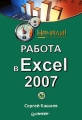 Работа в Excel 2007 Серия: Начали! инфо 7146d.