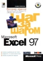 Microsoft Excel 97 Шаг за шагом Серия: Шаг за шагом инфо 7148d.