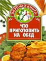 Что приготовить на обед Серия: Вкусная книга инфо 7181d.