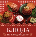 Блюда на каждый день (миниатюрное издание) Издательство: АСТ, 2008 г Мягкая обложка, 160 стр ISBN 978-5-17-044428-1 Тираж: 10000 экз Формат: 70x100/64 (~85x85 мм) инфо 7188d.