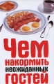 Чем накормить неожиданных гостей Серия: Кулинария на каждый день инфо 7205d.