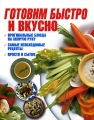Готовим быстро и вкусно Серия: Кулинарное искусство инфо 7209d.