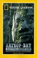 National Geographic Ангкор-Ват: Жемчужина Древней Азии Формат: DVD (PAL) (Super jewel case) Дистрибьютор: Парадиз Видео Региональный код: 5 Количество слоев: DVD-9 (2 слоя) Звуковые дорожки: Русский Синхронный инфо 7212d.
