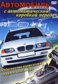 Автомобиль с автоматической коробкой передач Формат: DVD (PAL) (Keep case) Дистрибьютор: Vlad LISHBERGOV Региональный код: 0 (All) Количество слоев: DVD-5 (1 слой) Звуковые дорожки: Русский Dolby Digital инфо 7279d.