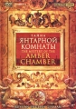 Тайна янтарной комнаты Формат: DVD (PAL) (Keep case) Дистрибьютор: Интеракт Региональный код: 0 (All) Звуковые дорожки: Русский Dolby Digital 2 0 Немецкий Dolby Digital 2 0 Английский Dolby Digital инфо 7287d.