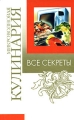Все секреты Микроволновая кулинария Издательство: Харвест, 2008 г Твердый переплет, 320 стр ISBN 978-985-16-3835-8 Тираж: 5100 экз Формат: 84x108/32 (~130х205 мм) инфо 7375d.