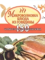 Микроволновка Блюда из говядины Серия: Кулинарные миниатюры инфо 7383d.