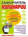 Самоучитель кулинарии Серия: Кулинария инфо 7423d.