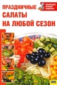 Праздничные салаты на любой сезон Серия: Коллекция лучших рецептов инфо 7494d.