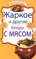 Жаркое и другие блюда с мясом Серия: Моя кулинарная библиотечка инфо 7617d.