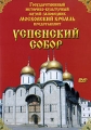 Успенский собор Издательства: Государственный историко-культурный музей-заповедник "Московский Кремль", Художник и книга, 2003 г Мягкая обложка, 56 стр ISBN 978-5-98940-021-8 Тираж: 5000 инфо 7622d.