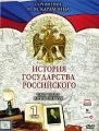 История государства Российского: Том 1 Серии 1-90 Сериал: История государства Российского инфо 7631d.