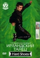 Традиционный ирландский танец Hard Shoe Формат: DVD (PAL) (Упрощенное издание) (Keep case) Дистрибьютор: Эврика фильм Региональный код: 0 (All) Количество слоев: DVD-5 (1 слой) Звуковые дорожки: Русский Dolby инфо 9091d.