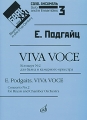 Е Подгайц Viva voce Концерт №2 для баяна и камерного оркестра Клавир Серия: Баян в XXI веке Соло, ансамбль инфо 9109d.